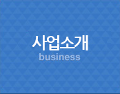 사업소개 business