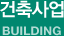 건축사업