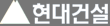 현대건설