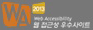 웹 접근성 우수사이트 인증마크