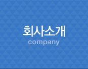 회사소개 company