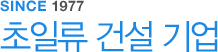 초일류 건설기업