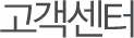 고객센터