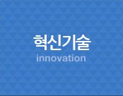기술혁신 innovation