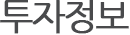 투자정보