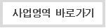사업영역 바로가기