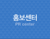 홍보센터 pr center
