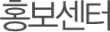 홍보센터