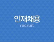 인재채용 recruit