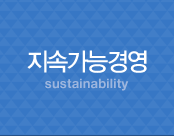 지속가능경영 sustainability